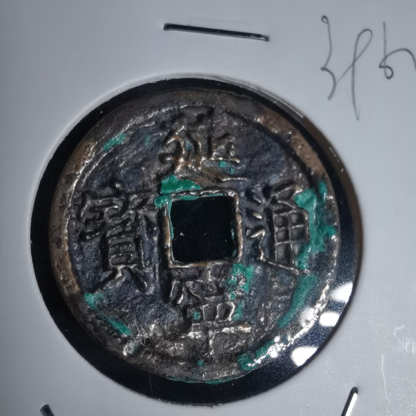 沼泽如烟--第939场 延宁通宝