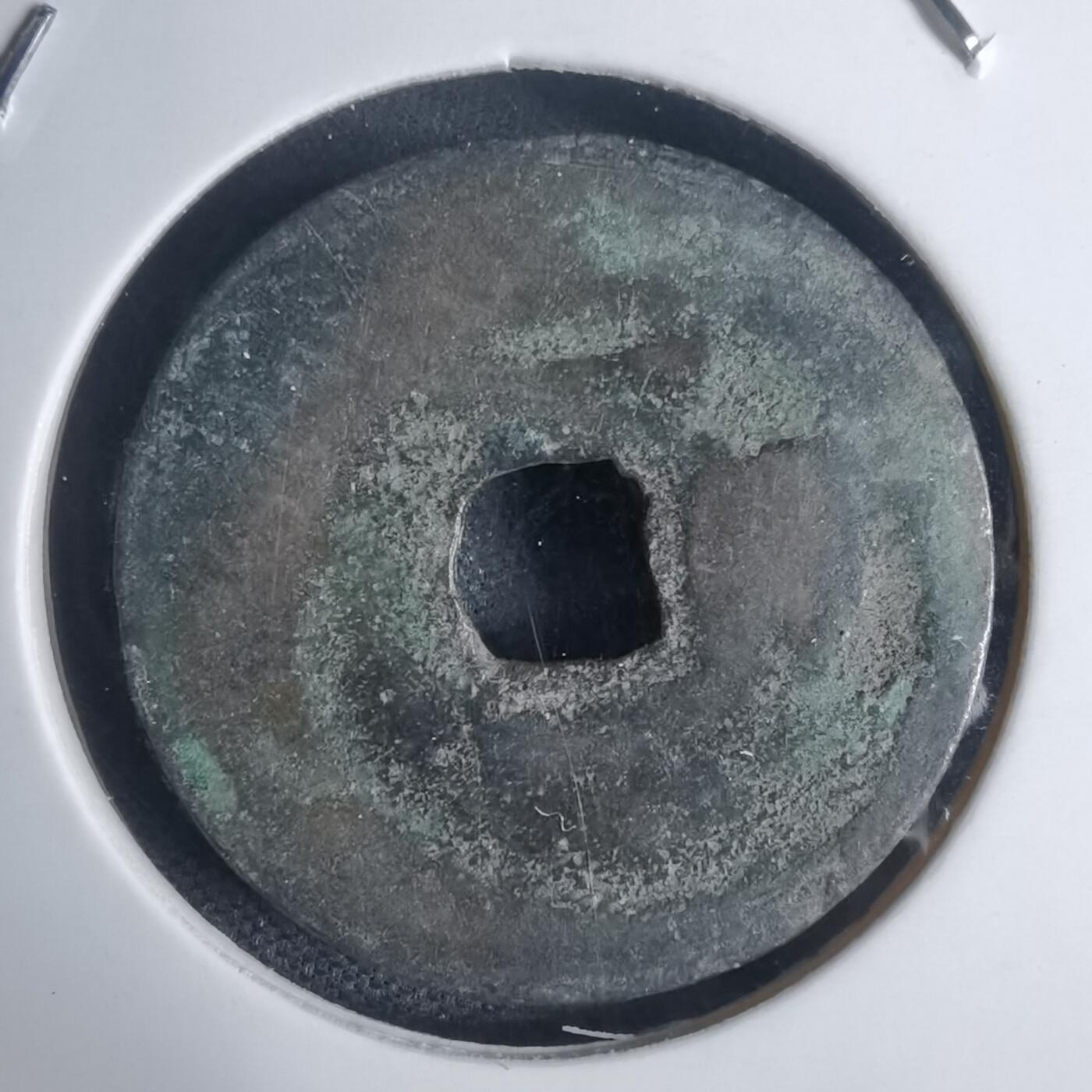 沼泽如烟--第939场 景兴通宝背？