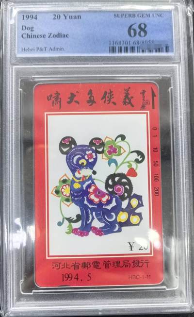 中国集卡PCGS专场拍卖(十一) - 河北狗年生肖PCGS68