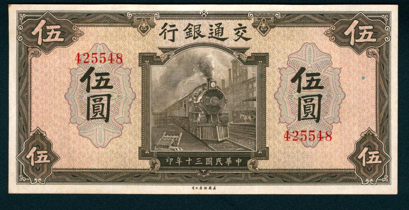 上海炎玺拍卖 玺耀星辰 民国三十年（1941年）交通银行美钞版伍圆钱永铭·王子崧签名，正面火车图景，背面行屋图景，无字轨，少见；九八品，原票