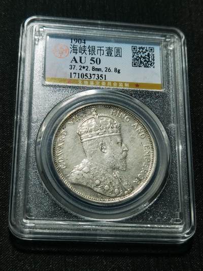 天下钱庄专场欢迎参拍 - 1904大版海峡一元银币