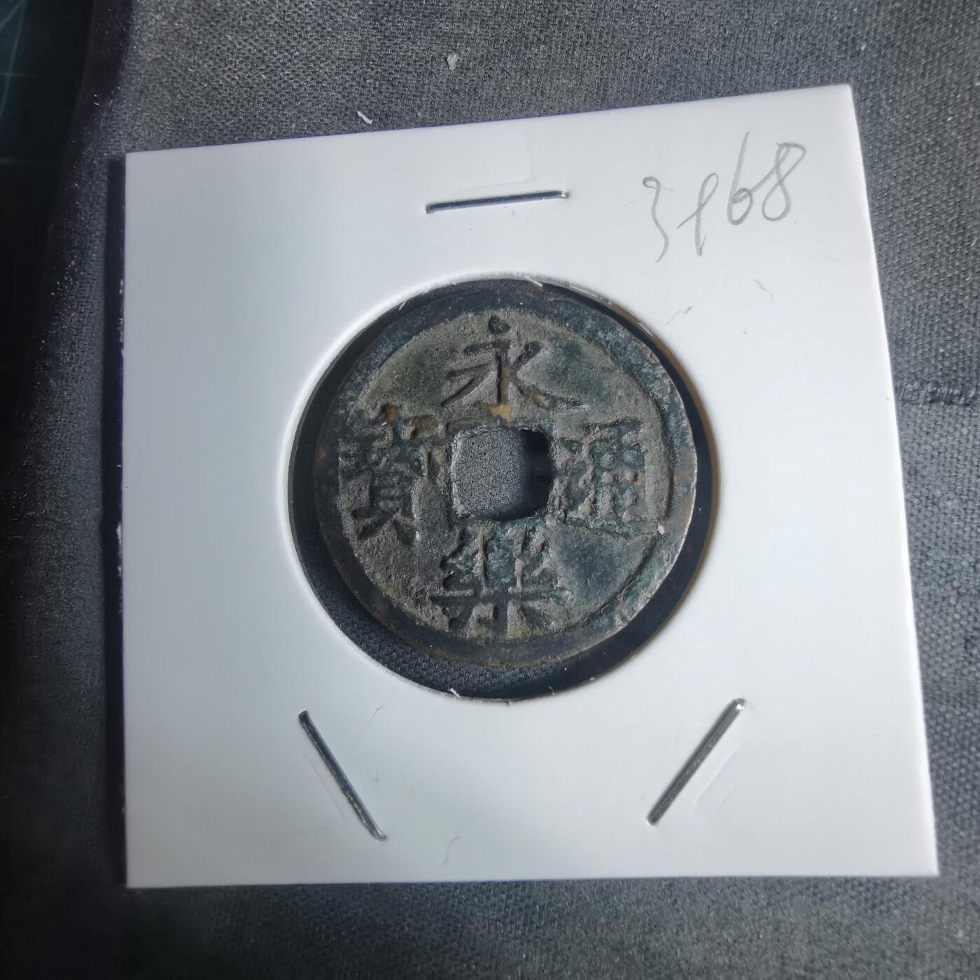 沼泽如烟--第939场 永乐通宝