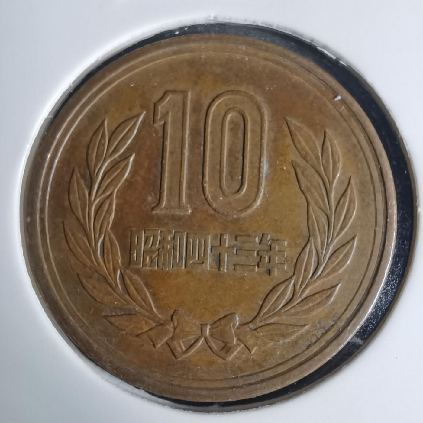 沼泽如烟--第939场 昭和四十三年十元