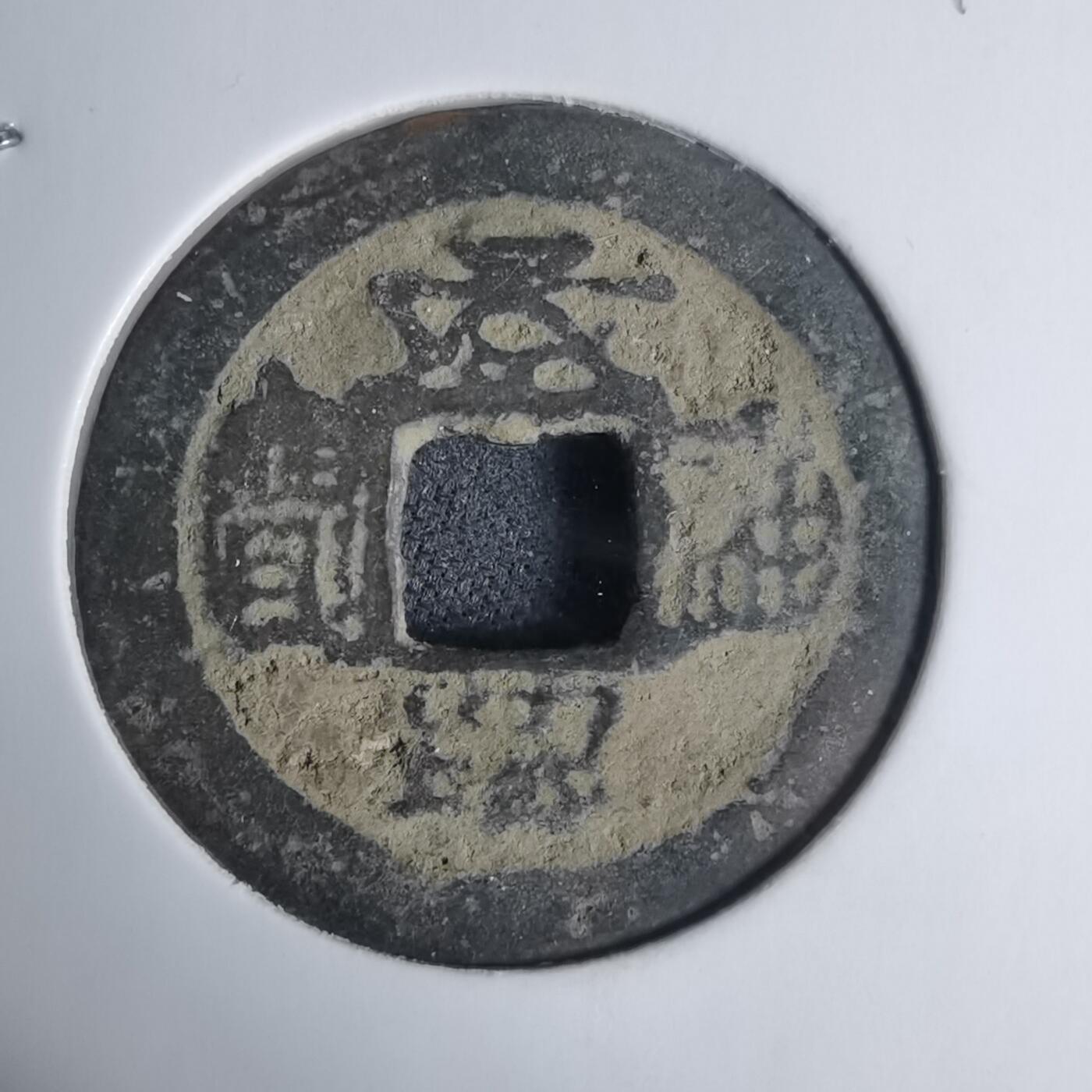 沼泽如烟--第939场 景兴通宝