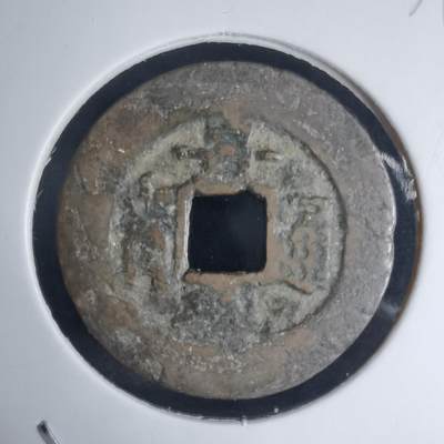 沼泽如烟--第939场 - 景兴通宝