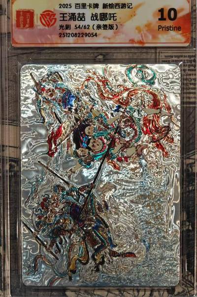 龙虎卡牌-六八场（无佣金，周五结拍，欢迎送拍） - 【亲签 编号54】光刻评级卡 百里 王涌喆-战哪吒 10P