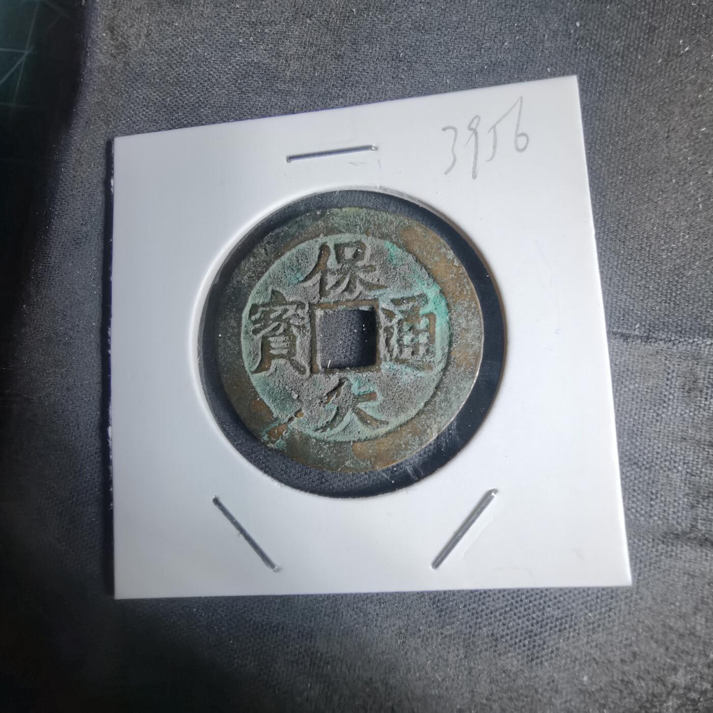 沼泽如烟--第939场 保大通宝背十文