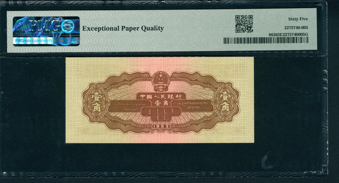 上海炎玺拍卖 玺耀星辰 1953年第二版人民币壹角，推土机图，号码无3、4、7，PMG 65 EPQ