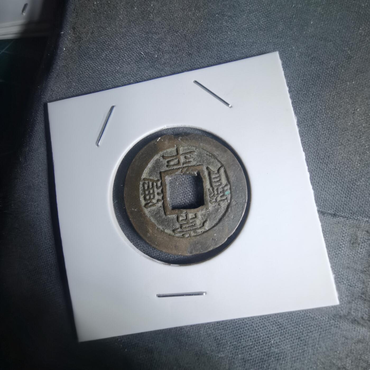 沼泽如烟--第939场 常平通宝