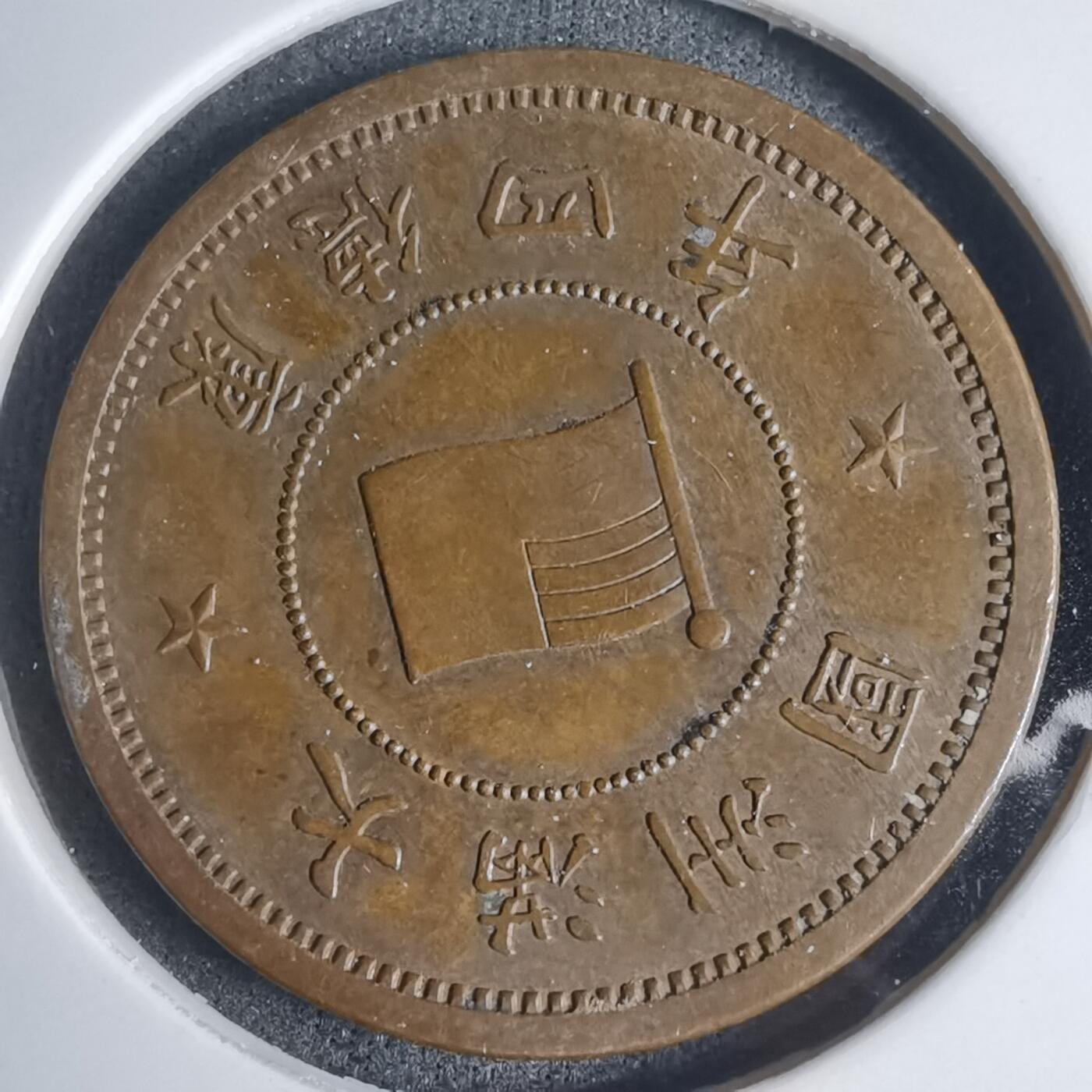 沼泽如烟--第939场 康德四年一分铜币