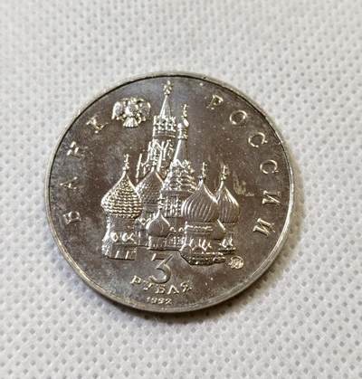 甄臻铺-世界币章拍卖（第44期）精品场拍品征集中，送拍享返佣金等优惠多多 俄罗斯1992年国际空间年3卢布纪念币，细节见图