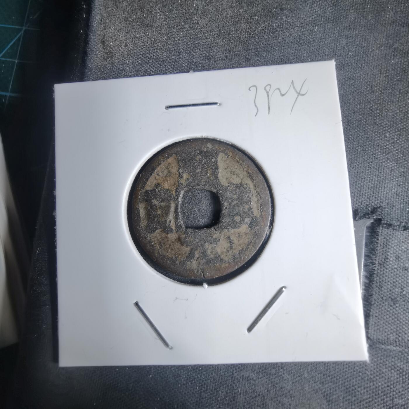 沼泽如烟--第939场 开元通宝