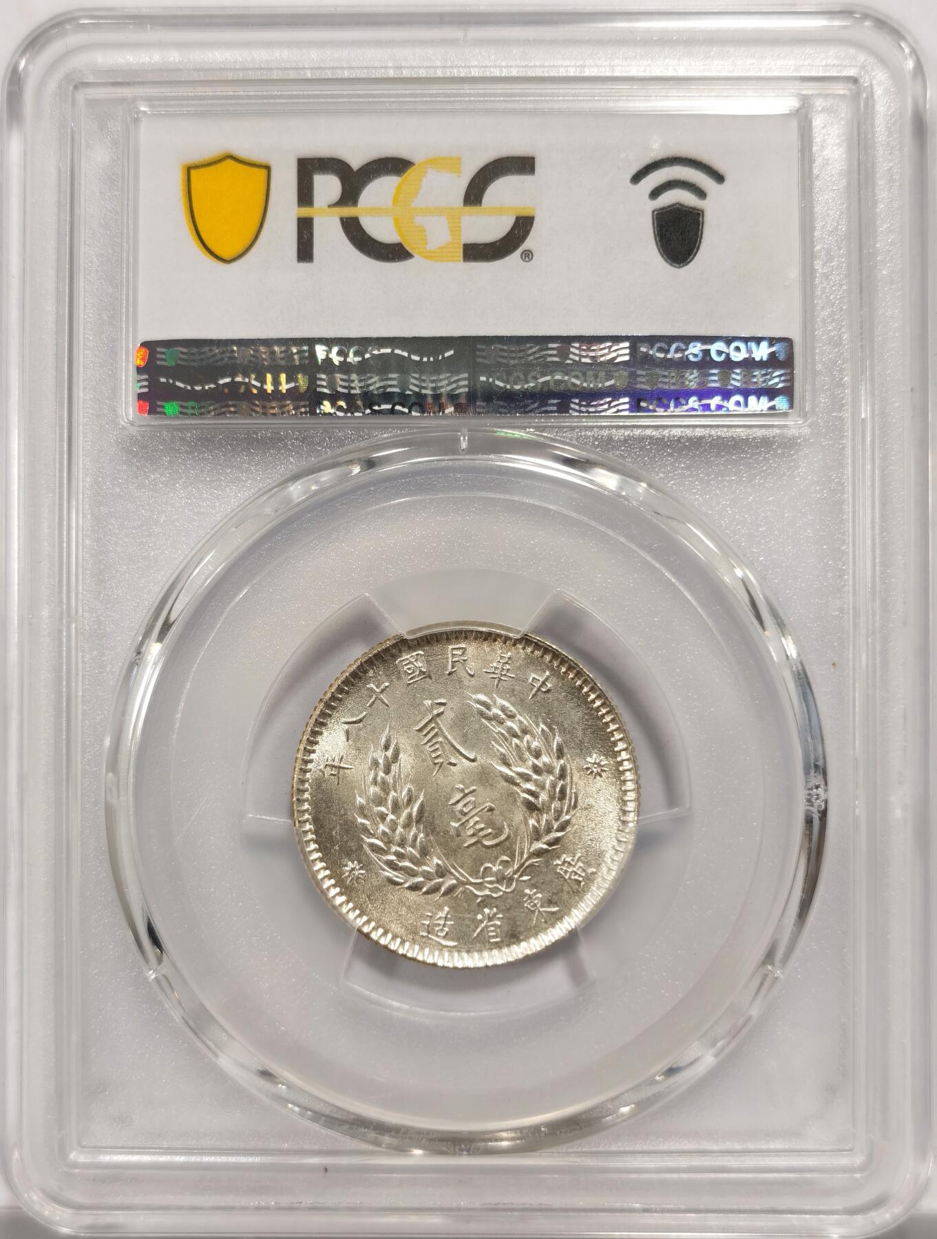 博洋堂世界钱币拍卖第153期（全场包邮） PCGS MS63 民国十八年（1929）广东省造孙像贰毫银币