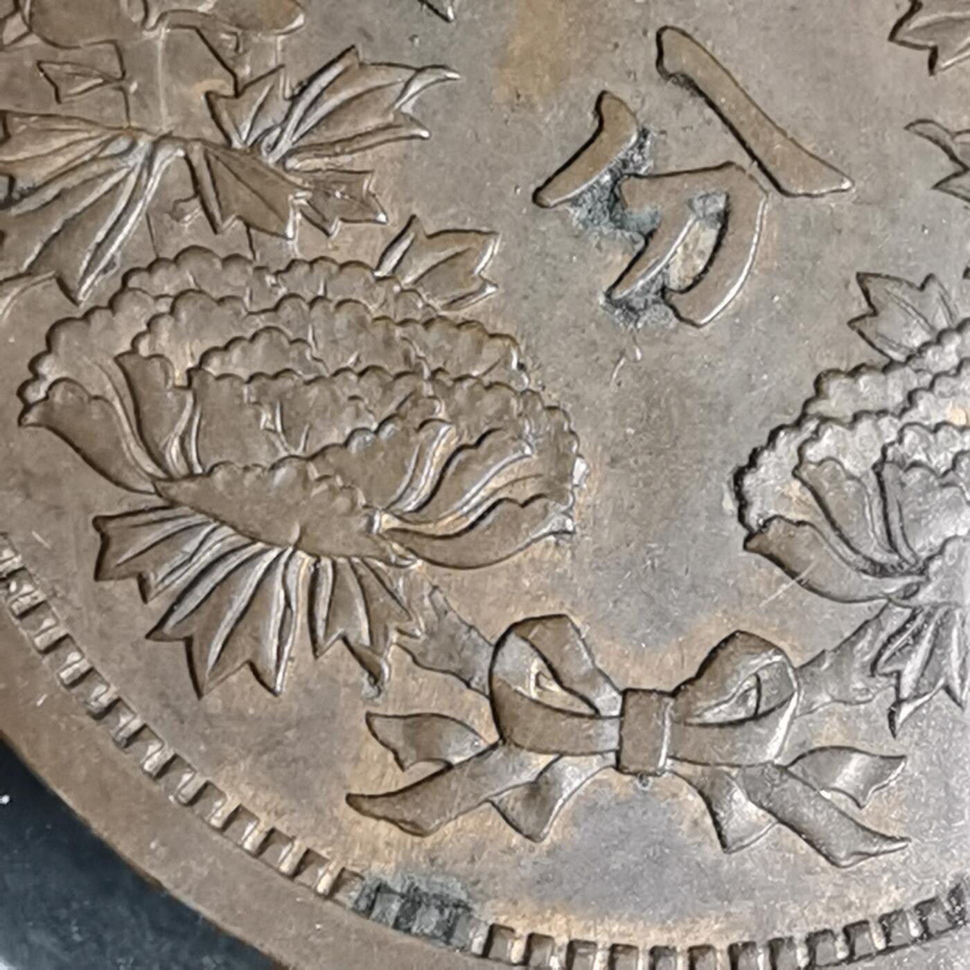 沼泽如烟--第939场 康德四年一分铜币