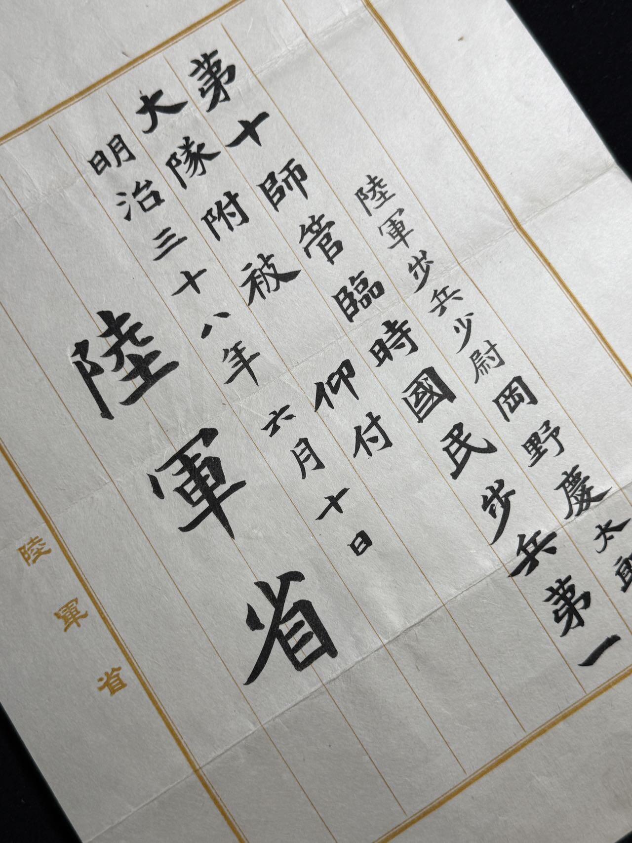 欢庆元旦！戎马世界章牌大赏第109期元旦大拍 日本明治三十八年（1905年）任命书，属于罔野庆太郎