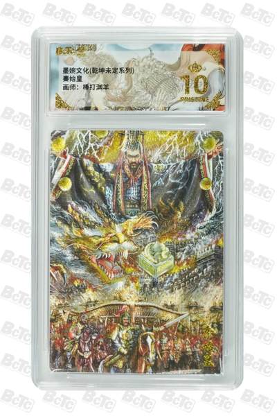 阳大大卡牌拍卖第87期（持续收拍品，周六晚上九点截拍，进群福利早知道） - 【爆金10分】墨婉文化（乾坤未定系列）  秦始皇   画师:棒打渊羊