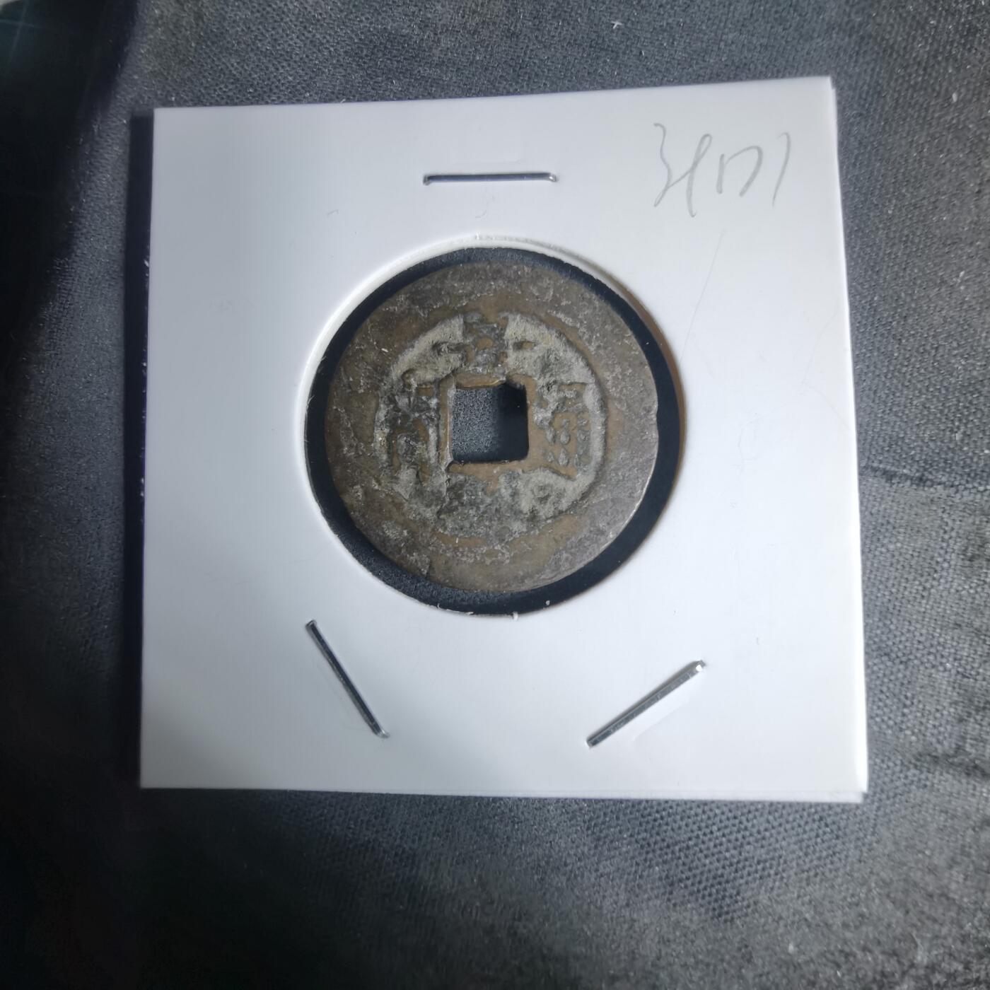 沼泽如烟--第939场 景兴通宝