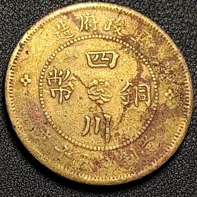 泉币菌-第150场-精品福利场 - 民国 汉板 五十文 