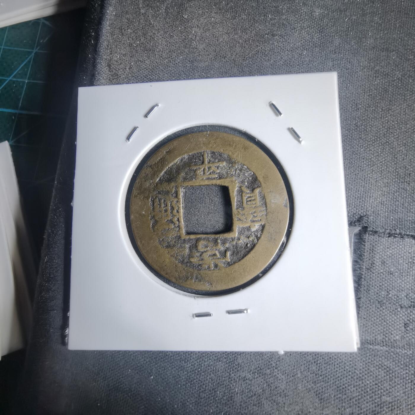 沼泽如烟--第939场 常平通宝