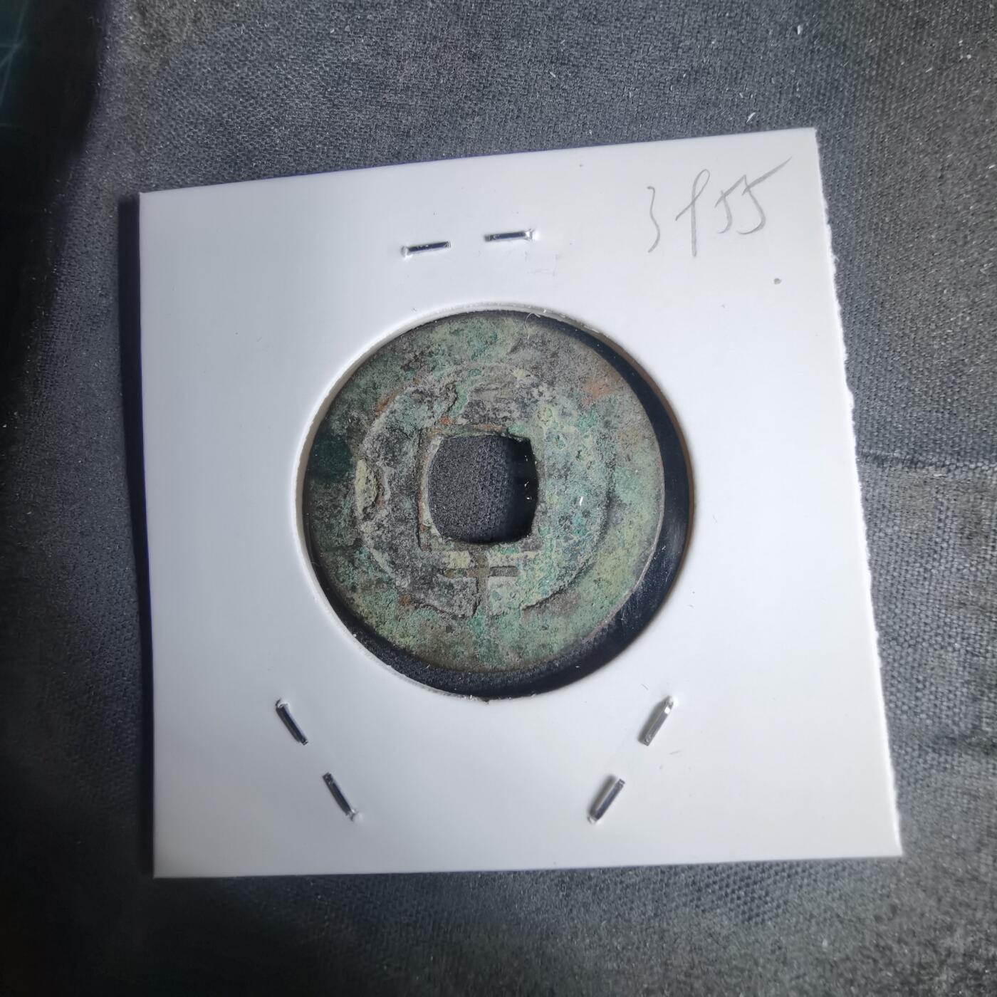 沼泽如烟--第939场 常平通宝