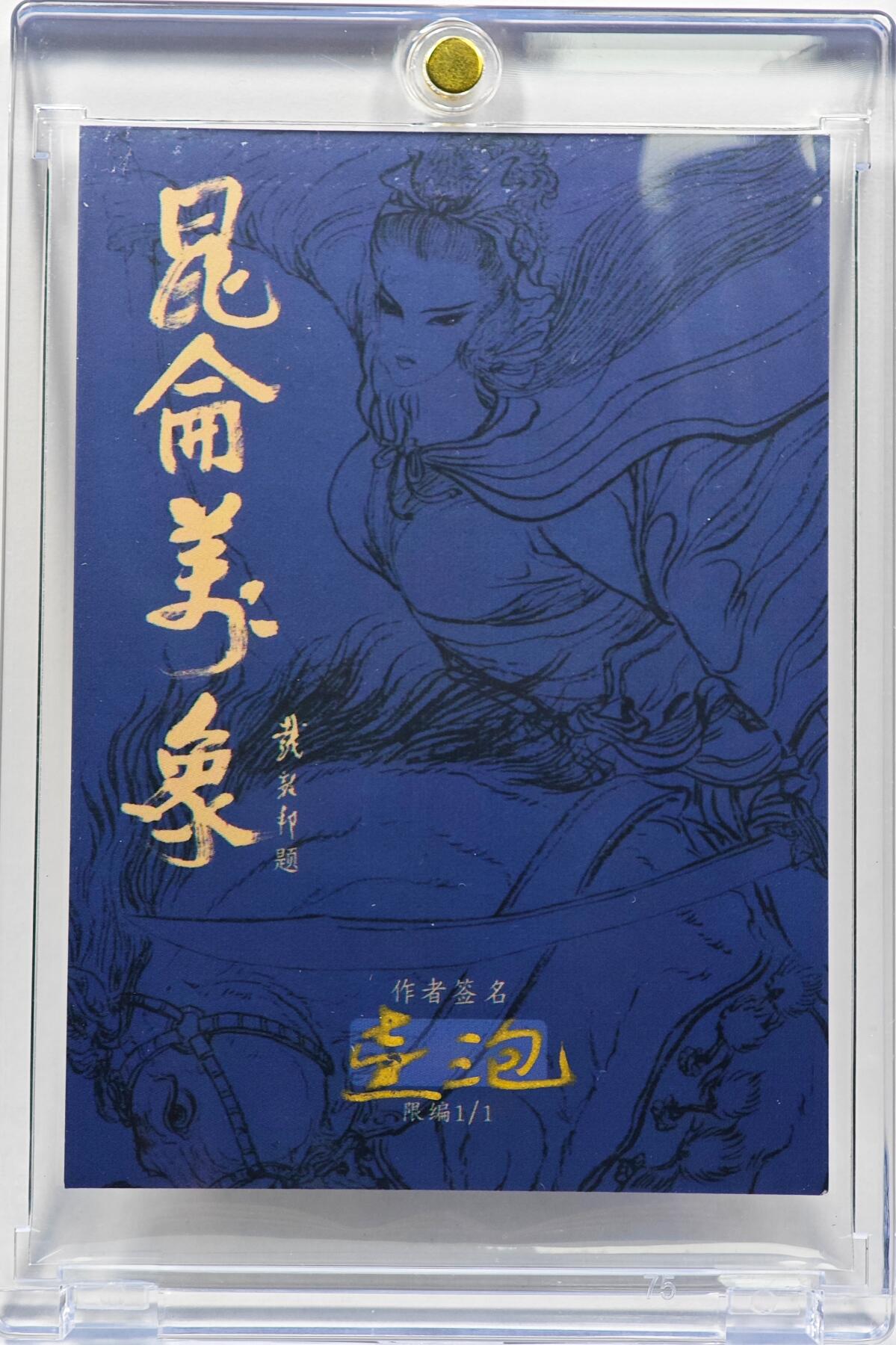 白泽拍卖卡牌手绘专场第30期（白金之夜 跨年大拍） 2025 一泡手绘卡 卢俊义  一泡亲签 钤印 卡砖封装