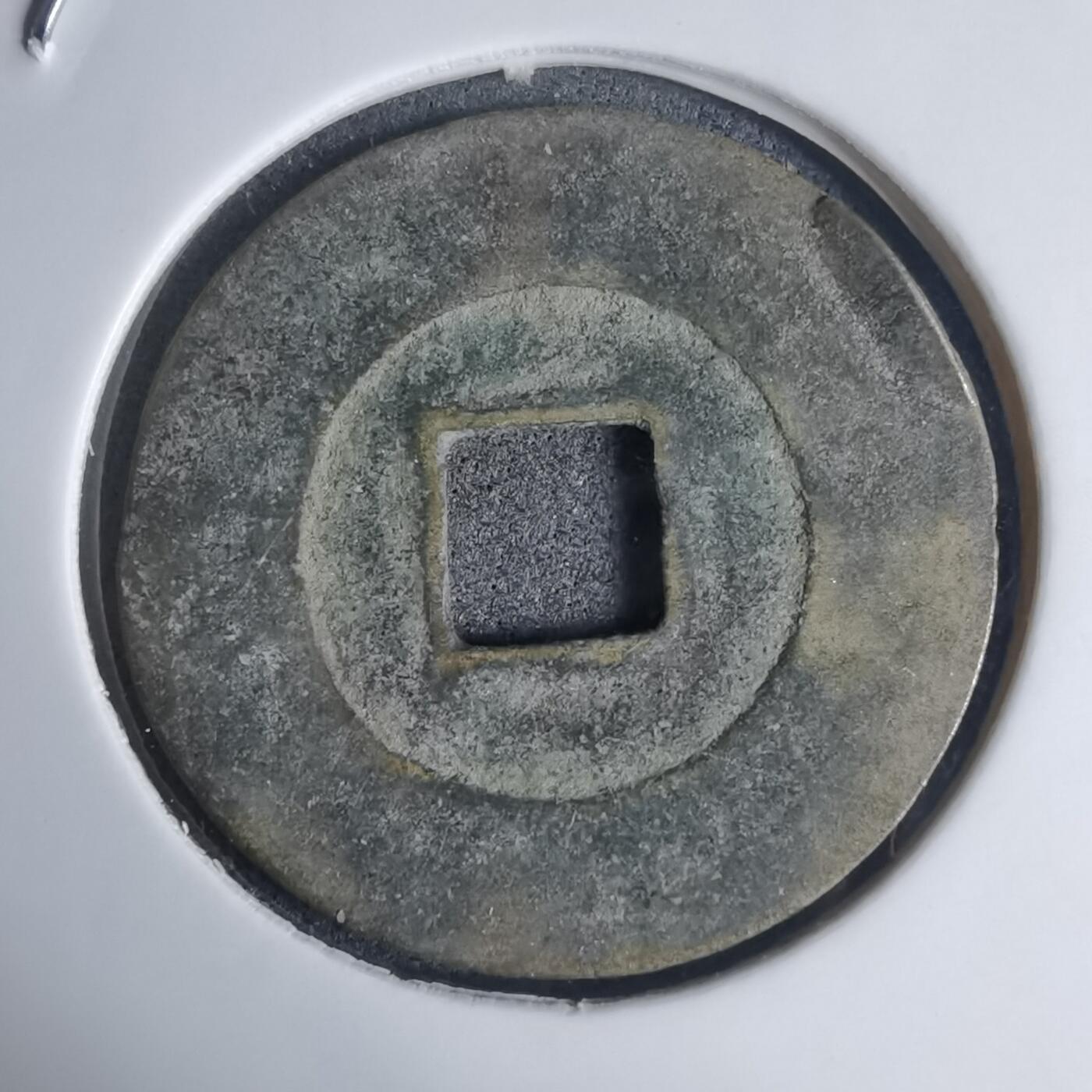 沼泽如烟--第939场 元丰通宝