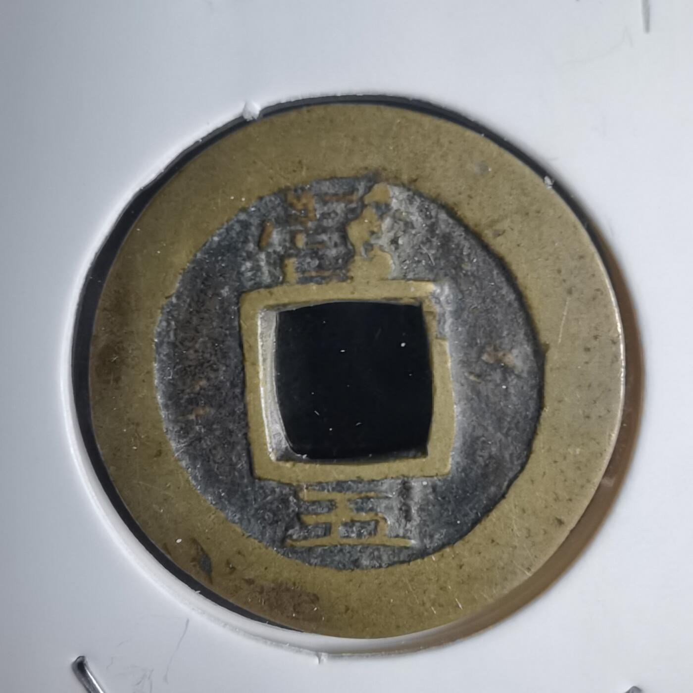 沼泽如烟--第939场 常平通宝