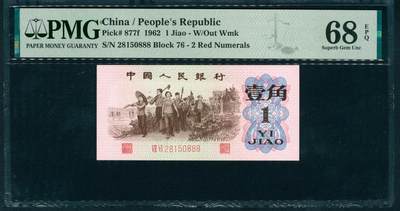 上海炎玺拍卖 玺耀星辰 - 1962年第三版人民币壹角，教育与生产劳动结合图，二罗马红冠胶版,尾号豹子号888，号码无3、4、7；PMG 68 EPQ