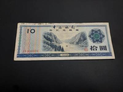博彦收藏    12月22日 8点 钱币专场 全场包邮 - 1979 外汇券10元 流通品