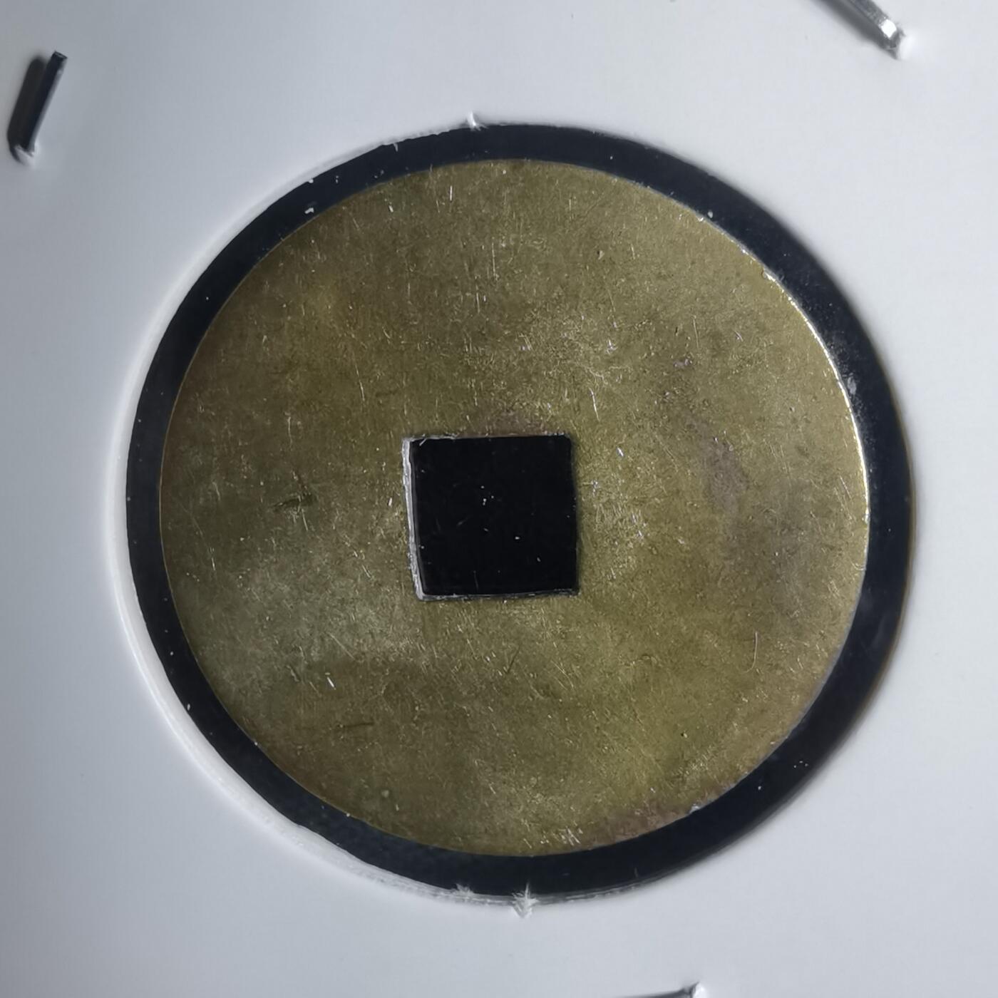 沼泽如烟--第939场 启定通宝