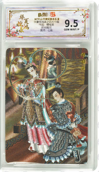 【随心含颖卡拍52期】卡游/集卡社/卡卡沃 抽卡机专场拍卖【无佣金】 - 山河潮玩 心染 穆桂英 评级卡 bctc9.5