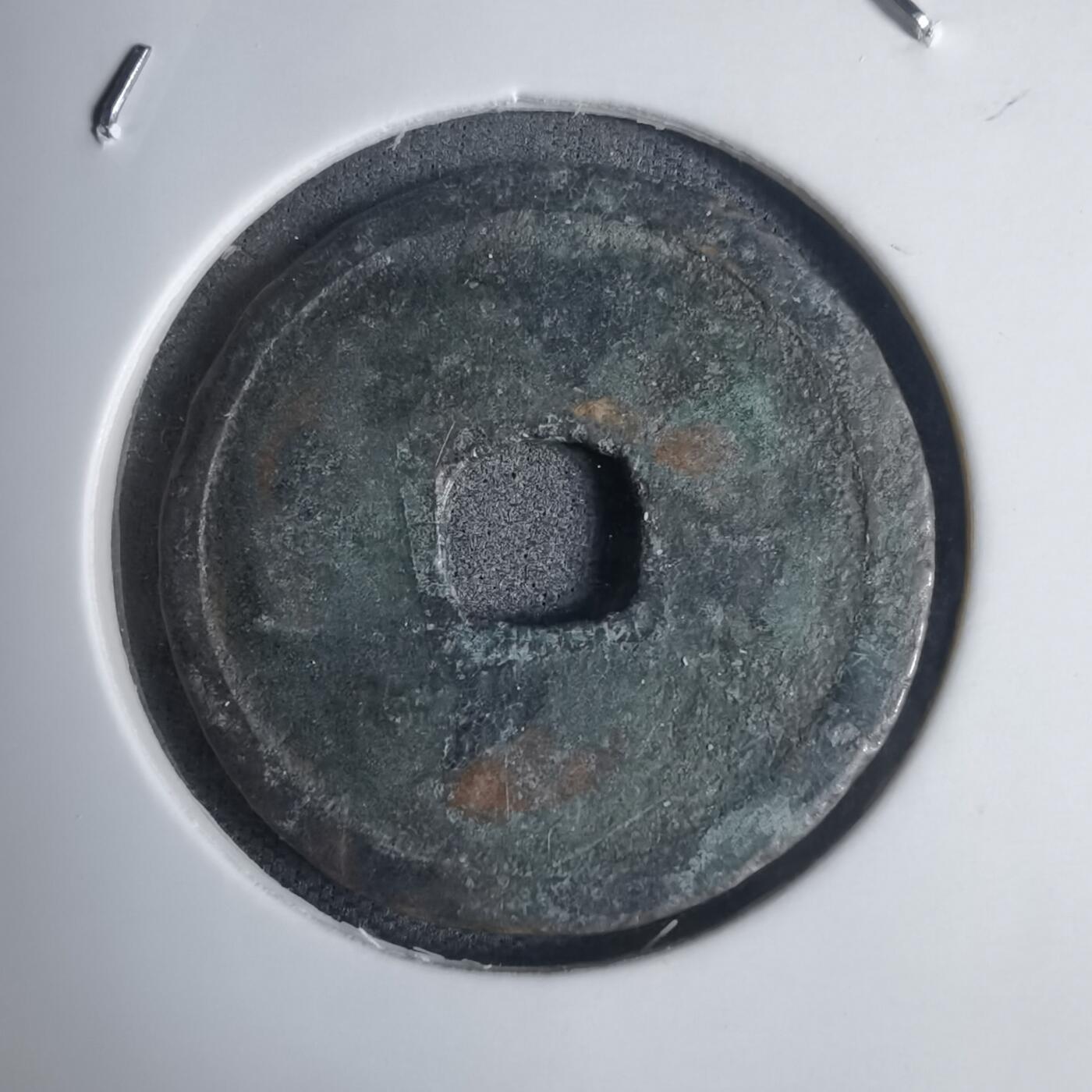 沼泽如烟--第939场 永乐通宝