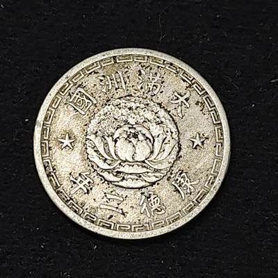 【全场包邮】纯粹捡漏拍486场（免费代拍第23场） - 中国伪满康德二年双龙一角