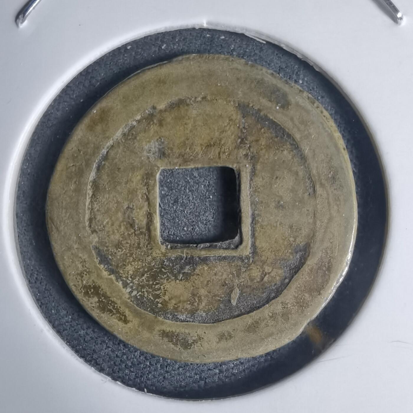 沼泽如烟--第939场 光中通宝