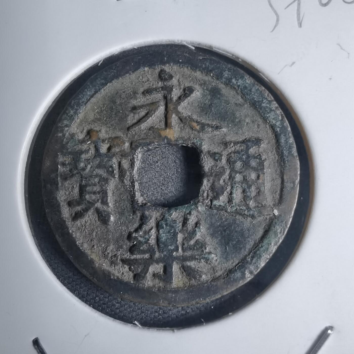 沼泽如烟--第939场 永乐通宝