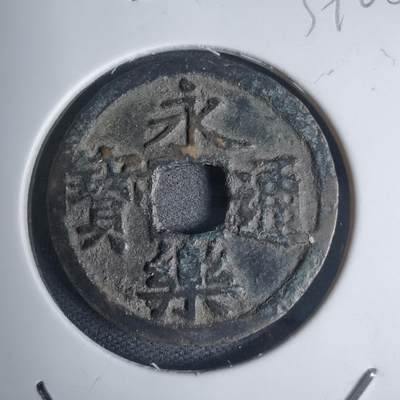 沼泽如烟--第939场 - 永乐通宝