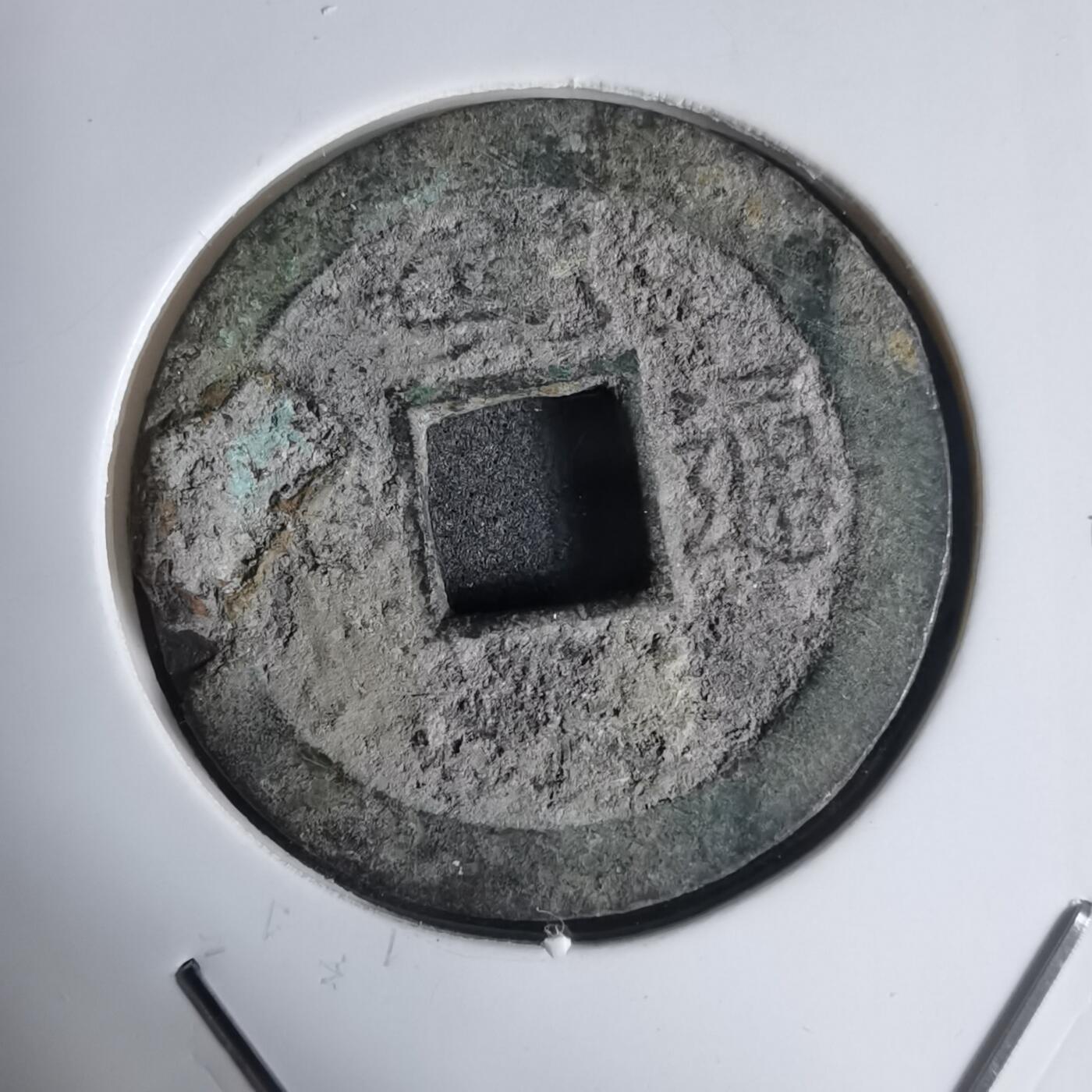 沼泽如烟--第939场 宽永通宝