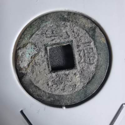 沼泽如烟--第939场 - 宽永通宝