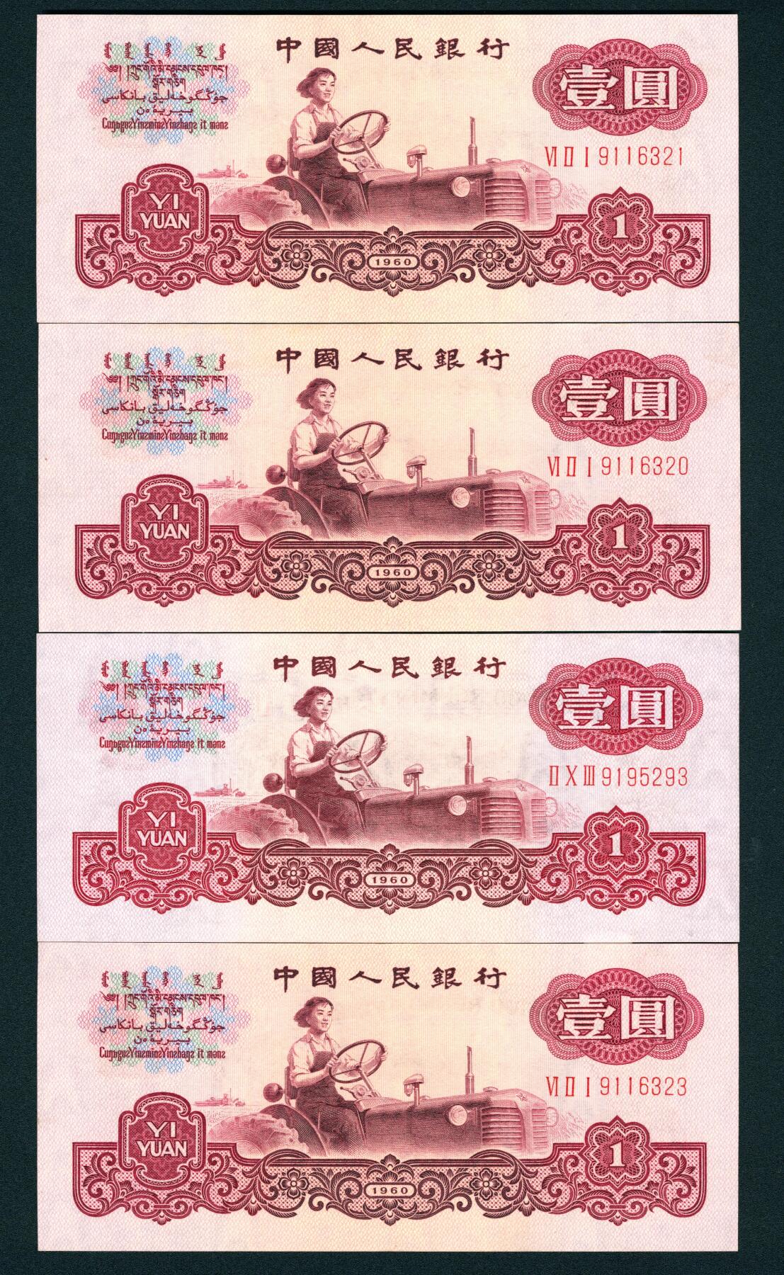 上海炎玺拍卖 玺耀星辰 1960年第三版人民币壹圆一组四枚，其中三枚断连，女拖拉机手图，古币水印，三罗马，号码无4、7；九八至全新