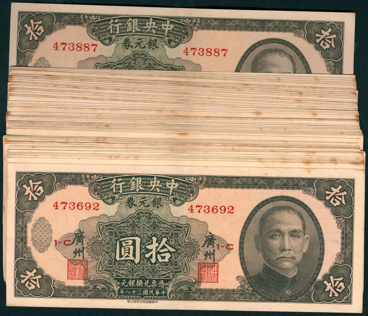 上海炎玺拍卖 玺耀星辰 民国三十八年（1949年）中央银行中华版银元券拾圆58枚断连号，广州地名；九品，中折，原票