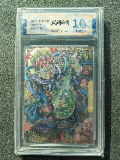 阳大大卡牌拍卖第87期（持续收拍品，周六晚上九点截拍，进群福利早知道） - 【10P】卡萃文化 李尊奇 持国天王