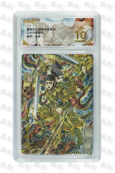 阳大大卡牌拍卖第87期（持续收拍品，周六晚上九点截拍，进群福利早知道） - 【爆金10分】墨婉文化（乾坤未定系列）  三头六臂哪吒   画师:多吉