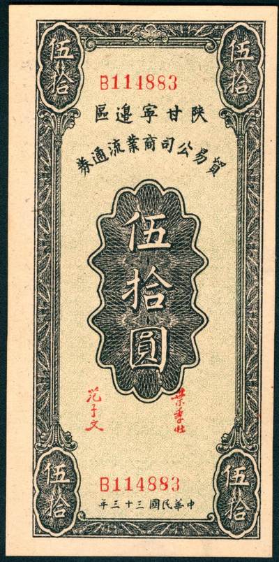 上海炎玺拍卖 玺耀星辰 - 陕甘宁边区贸易公司商业流通券伍拾圆叶季壮·范子文签名，背面印发行布告；九八品，原票，可评级。1944年7月1日,陕甘宁边区政府授权陕甘宁边区银行发行“陕甘宁边区贸易公司商业流通券”,并定为边区本位币.经理叶季壮,副经理范子文.1944年起至1945年7月止,共发行商业流通券面值八种