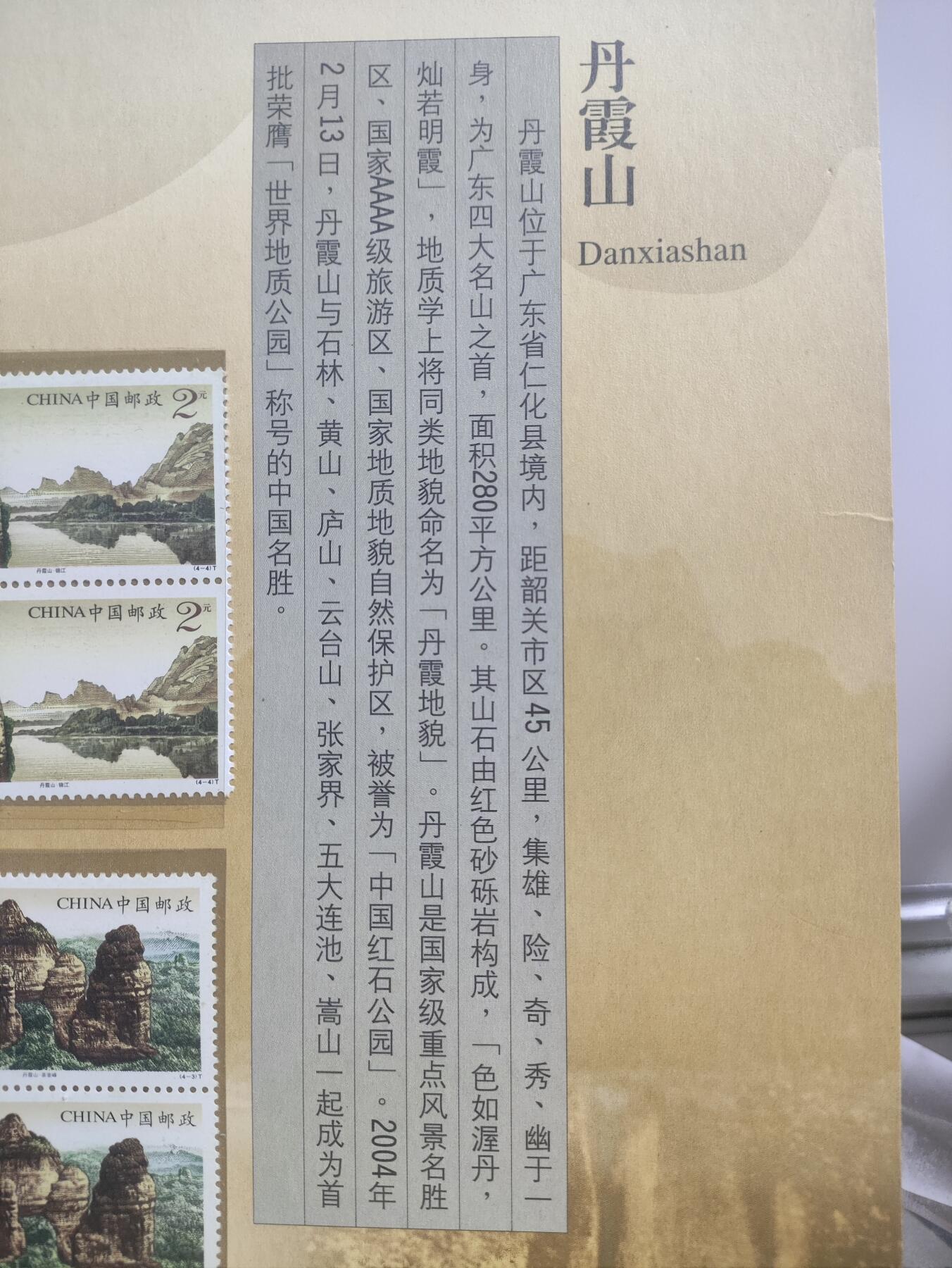 邮册邮折 2004-8丹霞山四方联邮折