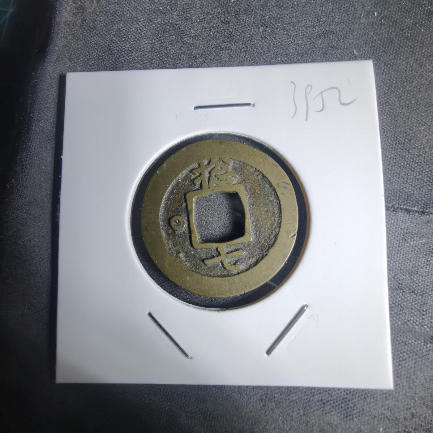 沼泽如烟--第939场 常平通宝