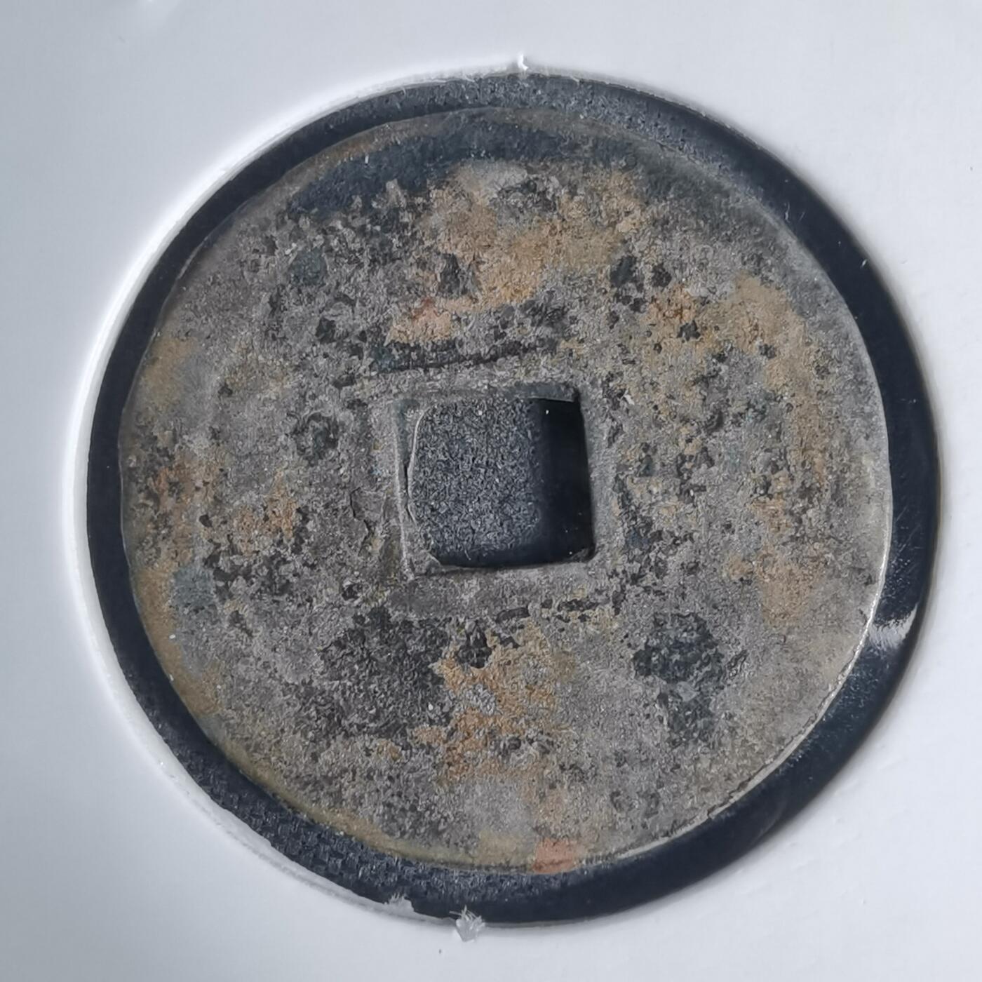 沼泽如烟--第939场 光中通宝