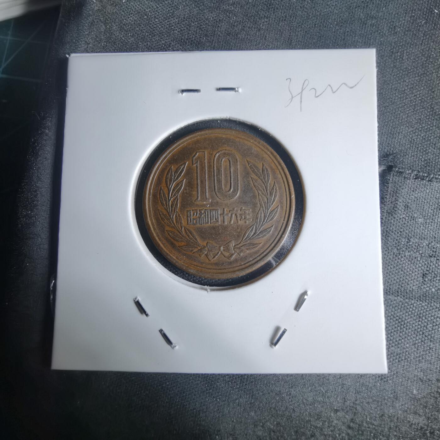 沼泽如烟--第939场 昭和四十六年十元