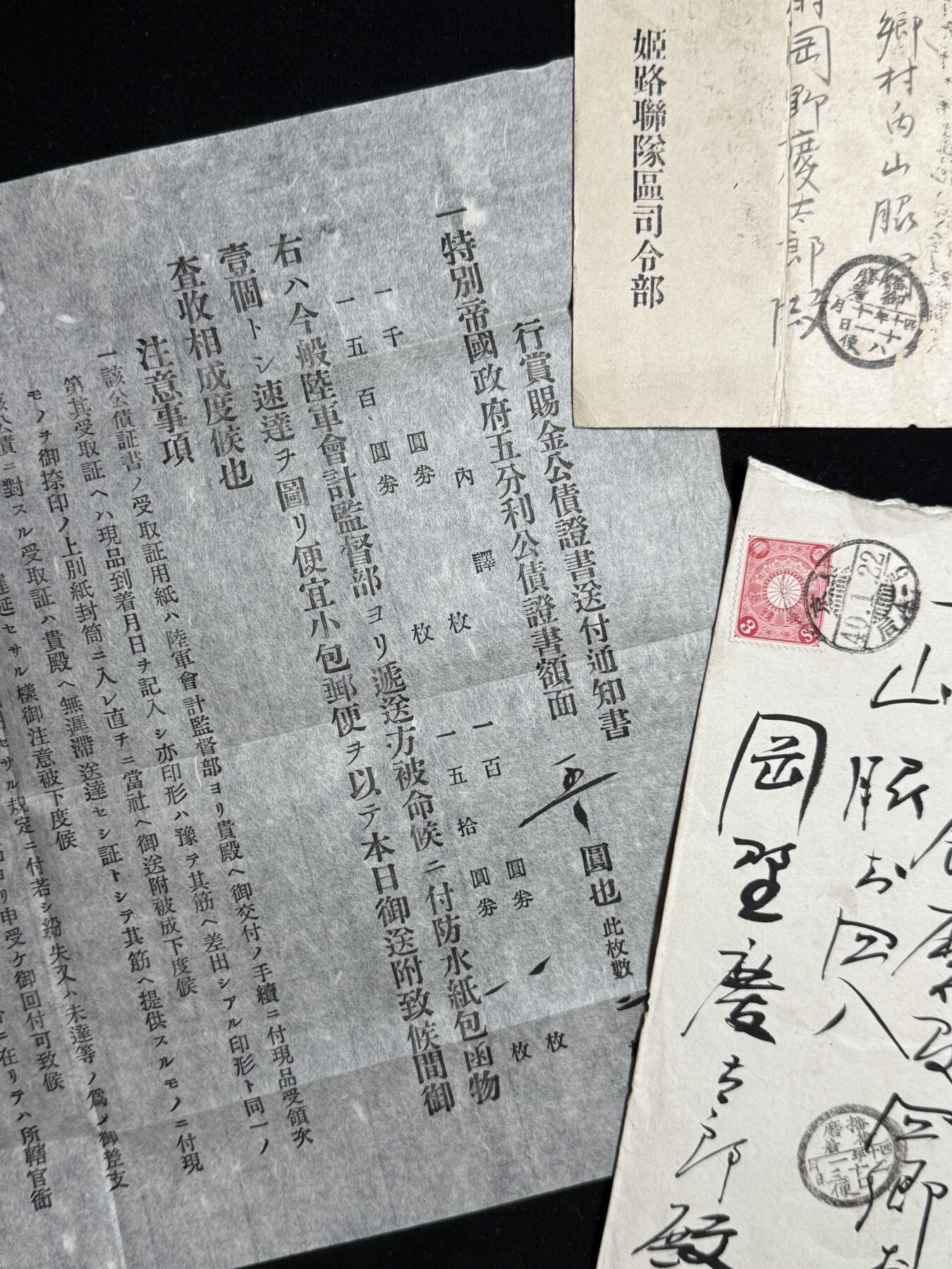 欢庆元旦！戎马世界章牌大赏第109期元旦大拍 日本行赏赐金公债证书授予通知与明治四十年迎送皇太子通知书一组，属于罔野庆太郎