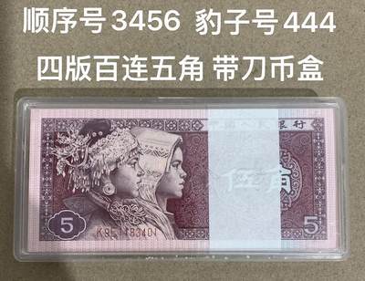 【礼羽收藏】🌏世界钱币拍卖第117期 - 【K9E1183401】1980年四版百连5角 含豹子号444 含顺子号3456
