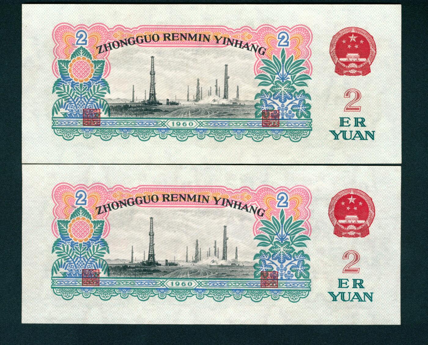 上海炎玺拍卖 玺耀星辰 1960年第三版人民币贰圆一组两枚连号，车工图，布图水印，号码无4、7；九八-全新